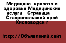 Медицина, красота и здоровье Медицинские услуги - Страница 2 . Ставропольский край,Кисловодск г.